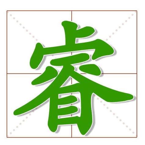 睿字意思